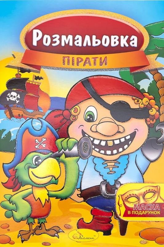 Розмальовка із маскою